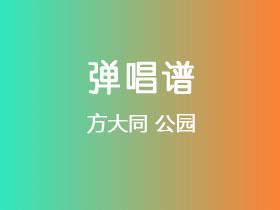 方大同《公园》吉他谱C调吉他弹唱谱