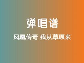 凤凰传奇《我从草原来》吉他谱C调吉他弹唱谱