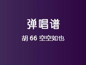 胡66《空空如也》吉他谱C调吉他弹唱谱