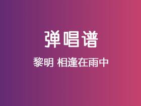 黎明《相逢在雨中》吉他谱G调吉他弹唱谱