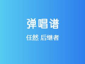 任然《后继者》吉他谱G调吉他弹唱谱