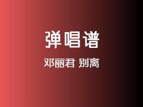 邓丽君《别离》吉他谱C调吉他弹唱谱