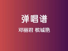 邓丽君《槟城艳》吉他谱C调吉他弹唱谱