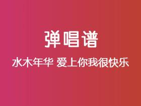 水木年华《爱上你我很快乐》吉他谱C调吉他弹唱谱