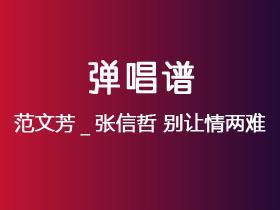 范文芳_张信哲《别让情两难》吉他谱G调吉他弹唱谱