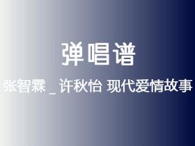 张智霖_许秋怡《现代爱情故事》吉他谱C调吉他弹唱谱