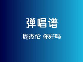 周杰伦《你好吗》吉他谱G调吉他弹唱谱