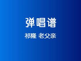 祁隆《老父亲》吉他谱C调吉他弹唱谱