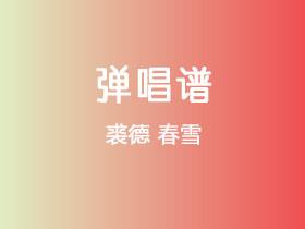 裘德《春雪》吉他谱G调吉他弹唱谱