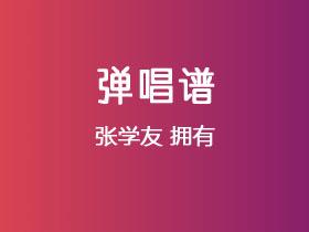 张学友《拥有》吉他谱G调吉他弹唱谱