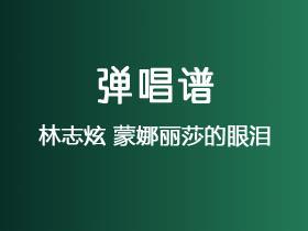 林志炫《蒙娜丽莎的眼泪》吉他谱C调吉他弹唱谱