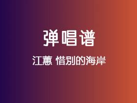 江蕙《惜別的海岸》吉他谱C调吉他弹唱谱