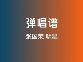 张国荣《明星》吉他谱C调吉他弹唱谱