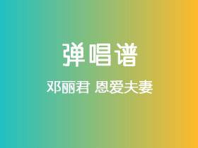 邓丽君《恩爱夫妻》吉他谱C调吉他弹唱谱
