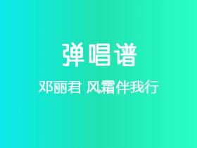 邓丽君《风霜伴我行》吉他谱C调吉他弹唱谱