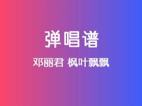 邓丽君《枫叶飘飘》吉他谱C调吉他弹唱谱