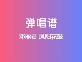邓丽君《凤阳花鼓》吉他谱C调吉他弹唱谱