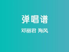 邓丽君《海风》吉他谱C调吉他弹唱谱