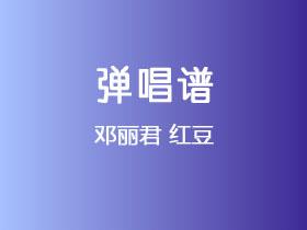邓丽君《红豆》吉他谱C调吉他弹唱谱