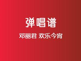 邓丽君《欢乐今宵》吉他谱C调吉他弹唱谱