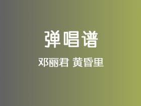 邓丽君《黄昏里》吉他谱C调吉他弹唱谱