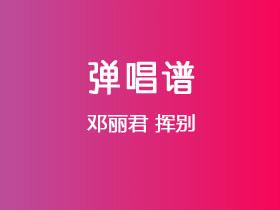 邓丽君《挥别》吉他谱C调吉他弹唱谱