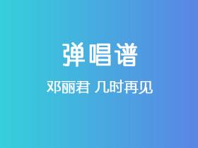 邓丽君《几时再见》吉他谱C调吉他弹唱谱