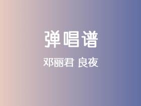 邓丽君《良夜》吉他谱C调吉他弹唱谱