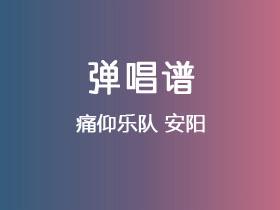 痛仰乐队《安阳》吉他谱C调吉他弹唱谱