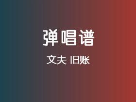 文夫《旧账》吉他谱C调吉他弹唱谱