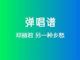 邓丽君《另一种乡愁》吉他谱G调吉他弹唱谱