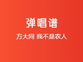 方大同《我不是农人》吉他谱C调吉他弹唱谱