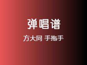 方大同《手拖手》吉他谱C调吉他弹唱谱