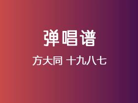 方大同《十九八七》吉他谱C调吉他弹唱谱
