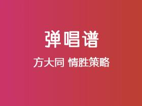 方大同《情胜策略》吉他谱C调吉他弹唱谱