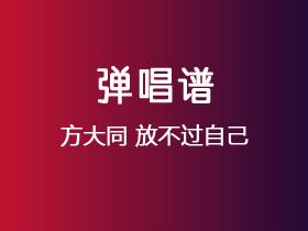 方大同《放不过自己》吉他谱C调吉他弹唱谱