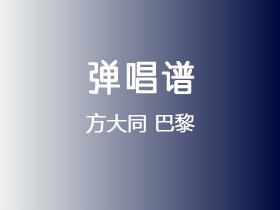方大同《巴黎》吉他谱C调吉他弹唱谱