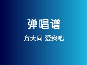方大同《爱我吧》吉他谱C调吉他弹唱谱