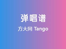 方大同《Tango》吉他谱C调吉他弹唱谱