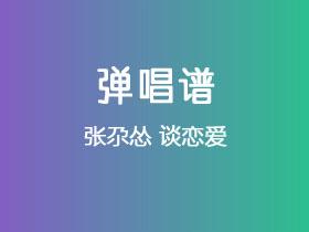张尕怂《谈恋爱》吉他谱G调吉他弹唱谱