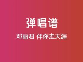 邓丽君《伴你走天涯》吉他谱C调吉他弹唱谱