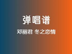 邓丽君《冬之恋情》吉他谱C调吉他弹唱谱