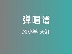 风小筝《天涯》吉他谱C调吉他弹唱谱