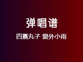 四熹丸子《窗外小雨》吉他谱C调吉他弹唱谱