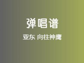 亚东《向往神鹰》吉他谱G调吉他弹唱谱