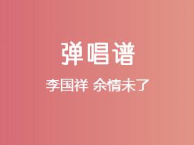 李国祥《余情未了》吉他谱G调吉他弹唱谱