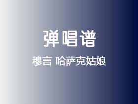 穆言《哈萨克姑娘》吉他谱G调吉他弹唱谱