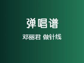 邓丽君《做针线》吉他谱C调吉他弹唱谱