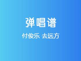 付俊乐《去远方》吉他谱C调吉他弹唱谱