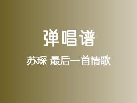 苏琛《最后一首情歌》吉他谱G调吉他弹唱谱